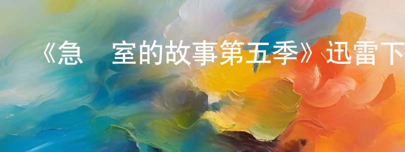 蔡曉武的網絡影視資源,《急診室的故事第五季》迅雷下載/在線觀看-都市情感-美劇天堂